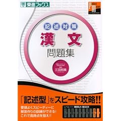 記述対策漢文問題集 (東進ブックス パーフェクトマスター)