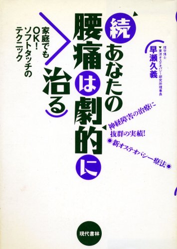 続あなたの腰痛は劇的に治る―神経障害の治療に抜群の実績!新オステオパシー療法