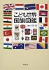 こども世界国旗図鑑