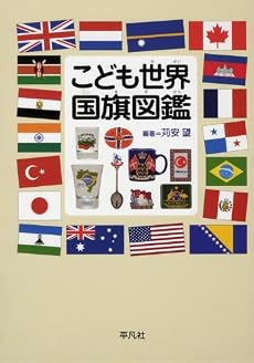 こども世界国旗図鑑