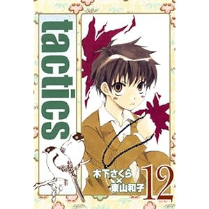 tactics(12) (�u���C�h�R�~�b�N�X)