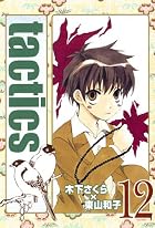 tactics 第12巻