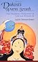 Dakini's Warm Breath: The Feminine Principle in Tibetan Buddhism