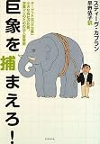 巨象を捕まえろ!―ターゲットは「大企業」小さな会社の社長、営業マンのための法人営業術
