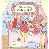 世界でいちばん、きみがすき