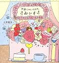 世界でいちばん、きみがすき
