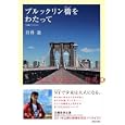 ブルックリン橋をわたって<br>倉科 遼著 <br>フリーハンド<br>1365円<br>ISBN:9784408411484