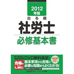 2012年版 出る順社労士 必修基本書 (出る順社労士シリーズ)