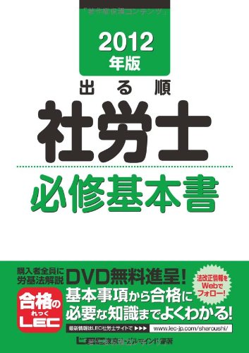 2012年版 出る順社労士 必修基本書 (出る順社労士シリーズ)のJPEG画像