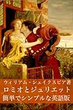 簡単でシンプルな ロミオとジュリエット