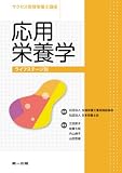 応用栄養学―ライフステージ別 (サクセス管理栄養士講座)