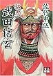 猛虎 武田信玄 (人物文庫)