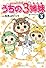 TVアニメコミックス うちの3姉妹 傑作選3―おっぺけソング
