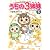 TVアニメコミックス うちの3姉妹 傑作選3―おっぺけソング