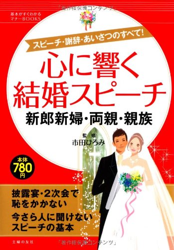 心に響く結婚スピーチ 新郎新婦・両親・親族―スピーチ・謝辞・あいさつのすべて! (基本がすぐわかるマナーBOOKS)