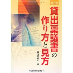 貸出稟議書の作り方と見方