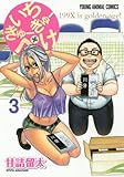 いちきゅーきゅーぺけ 3 (ヤングアニマルコミックス)