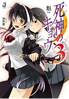 死神のキョウ 3