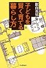 子どもを賢く育てる暮らし方