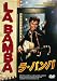 ラ バンバ [DVD]
