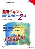 最短テキスト建設業経理士2級―簿記の知識がなくても大丈夫…