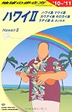 Ｃ０２　地球の歩き方　ハワイⅡ　２０１０～２０１１