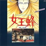 女王蜂 オリジナル・サウンドトラック