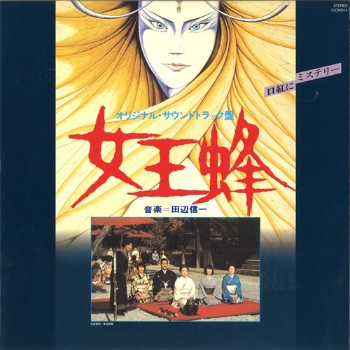 女王蜂 オリジナル・サウンドトラック 田辺信一
