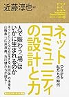 角川インターネット講座 (5) ネットコミュニティの設計と力 つながる私たちの時代