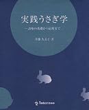 実践うさぎ学