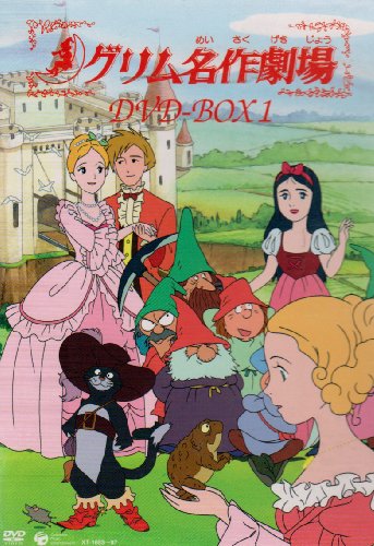 グリム名作劇場 DVD-BOX