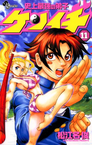 史上最強の弟子ケンイチ』 全61巻完結 - マンガ表紙博物館