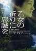 乙女の祈りに忠誠を (ヴィレッジブックス)