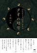 タオの暗号 原版老子書「秘儀」活用法(超☆きらきら) (超☆きらきら 5)
