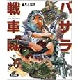 バサラ戦車隊<br>望月 三起也著　 <br>1050円<br>ISBN:9784499230704　
