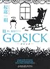 GOSICKIII  ―ゴシック・青い薔薇の下で― (角川文庫)