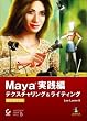 Maya 実践編 テクスチャリング&ライティング