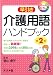 早引き介護用語ハンドブック 第2版