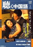聴く中国語 2008年 02月号 [雑誌]の画像