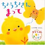 ちょうちょさんまって―ぴよちゃんとあそぼ!