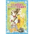 ここは京まち、不思議まち<br>服部 千春作 実希絵 <br>講談社<br>651円<br>ISBN:9784062851787