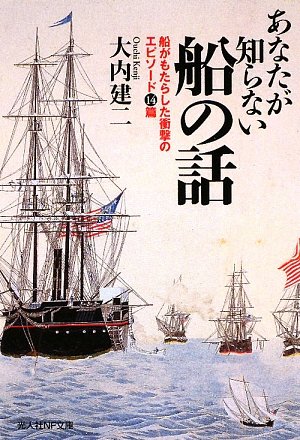 あなたが知らない船の話―船がもたらした衝撃のエピソード14篇 (光人社NF文庫)のJPEG画像