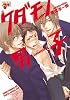 ケダモノ男子 (ジュネットコミックス ピアスシリーズ)