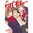 ケダモノ男子<br>黄河 洋一郎 <br>ジュネット<br>680円<br>ISBN:9784904468531