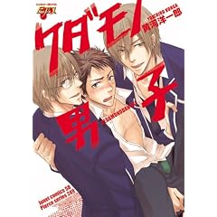 ケダモノ男子 (ジュネットコミックス ピアスシリーズ)