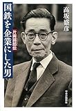 国鉄を企業にした男―片岡謌郎伝 国鉄を企業にした男―片岡謌郎伝