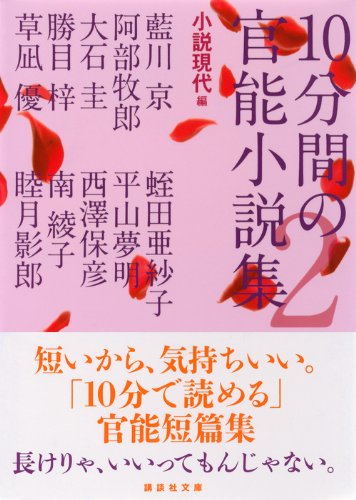 10分間の官能小説集2 (講談社文庫)