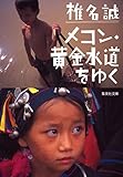 メコン・黄金水道をゆく (集英社文庫)