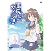 眼鏡なカノジョ OVA [DVD]