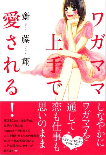 Cover image : ワガママ上手で愛される！